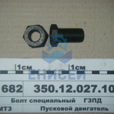 Болт 350.12.027.10 специальный (Оригинал)*